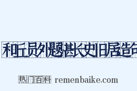 和丘员外题湛长史旧居造句是什么意思的图片
